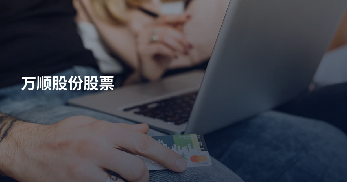 万顺股份股票