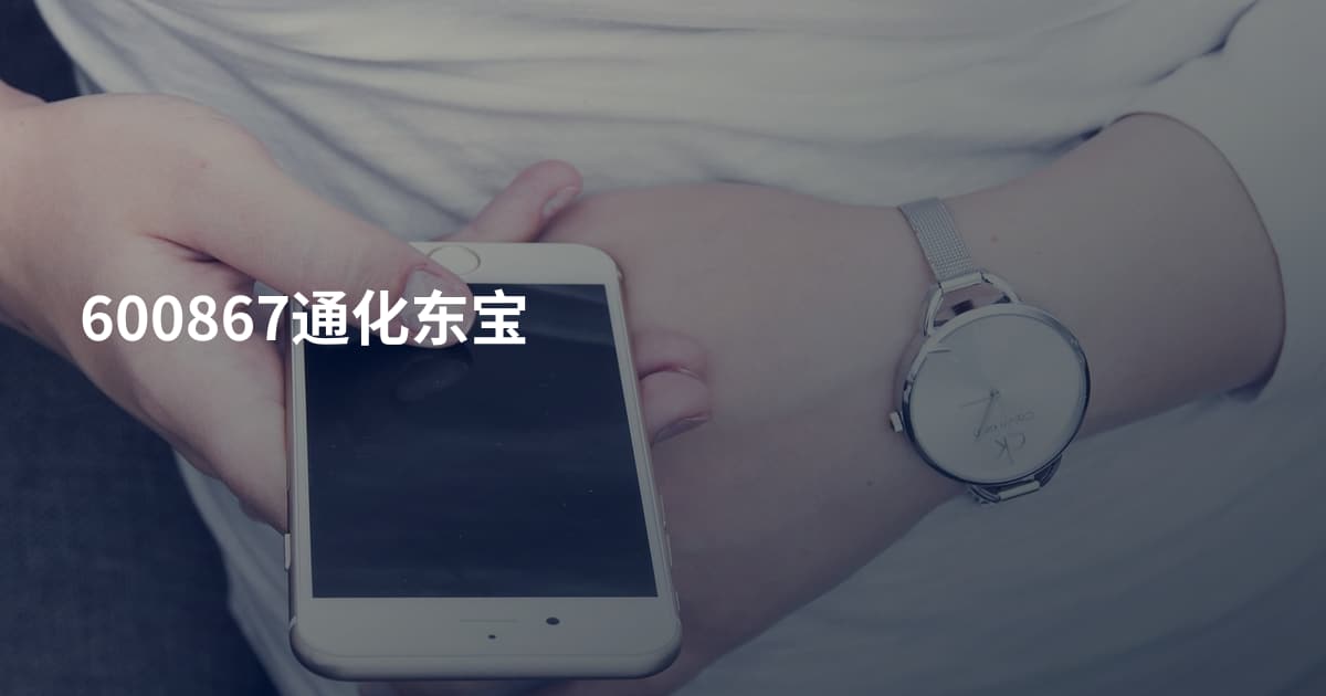 600867通化东宝