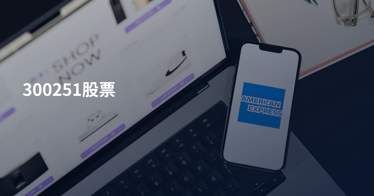 300251股票