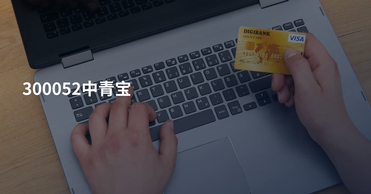 300052中青宝
