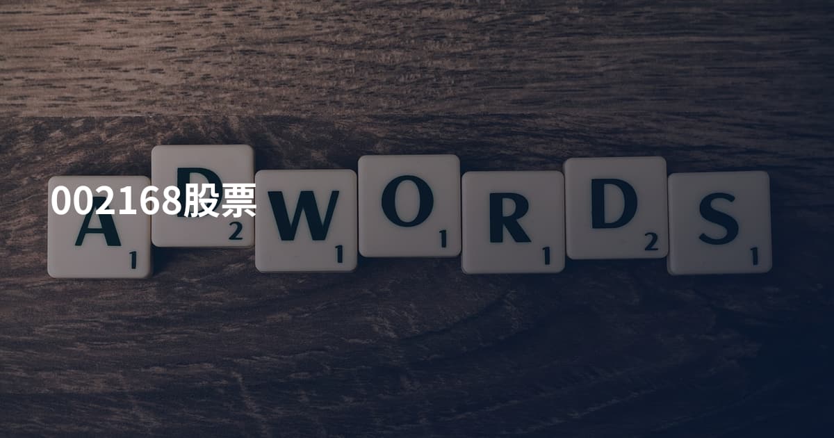 002168股票