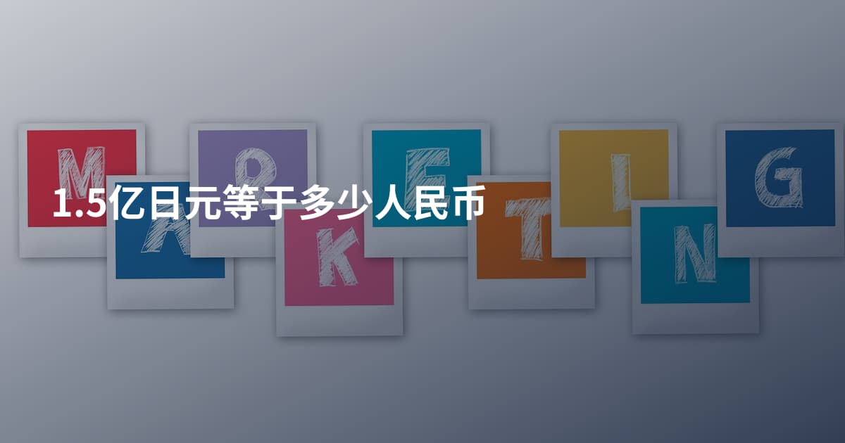 1.5亿日元等于多少人民币