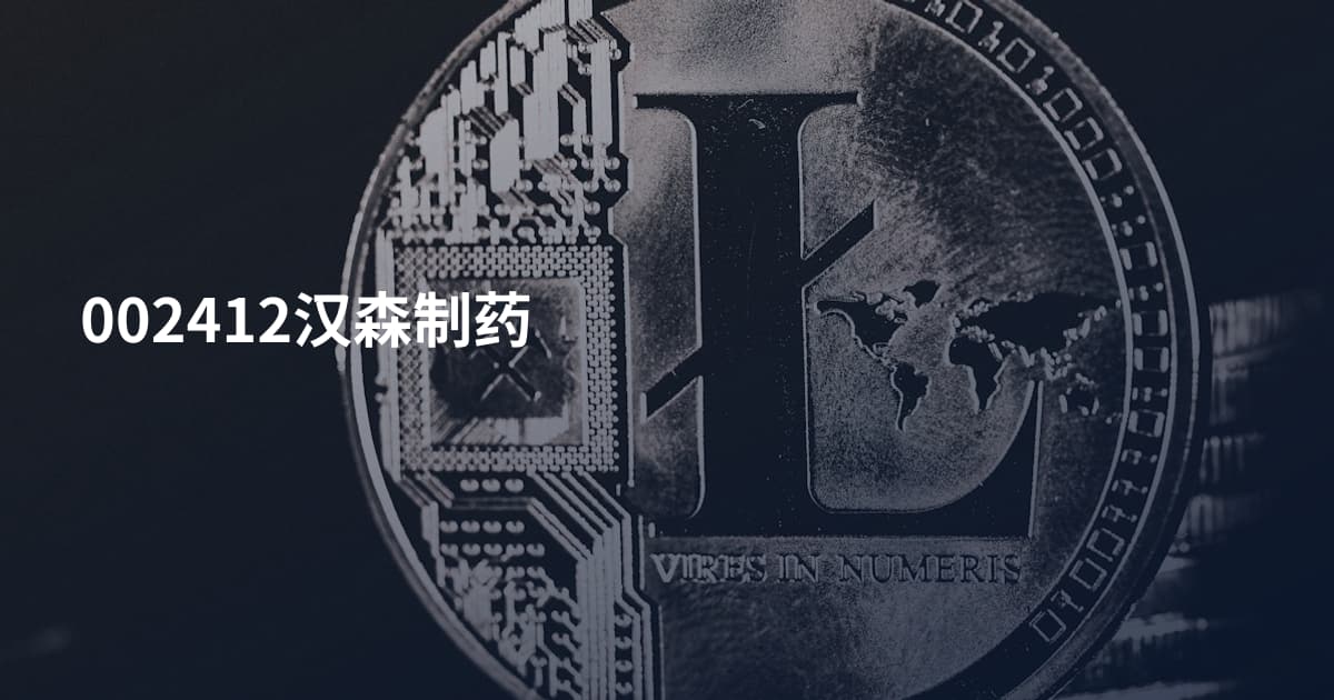 002412汉森制药