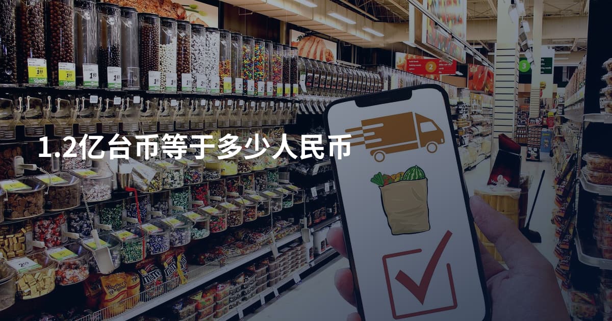 1.2亿台币等于多少人民币