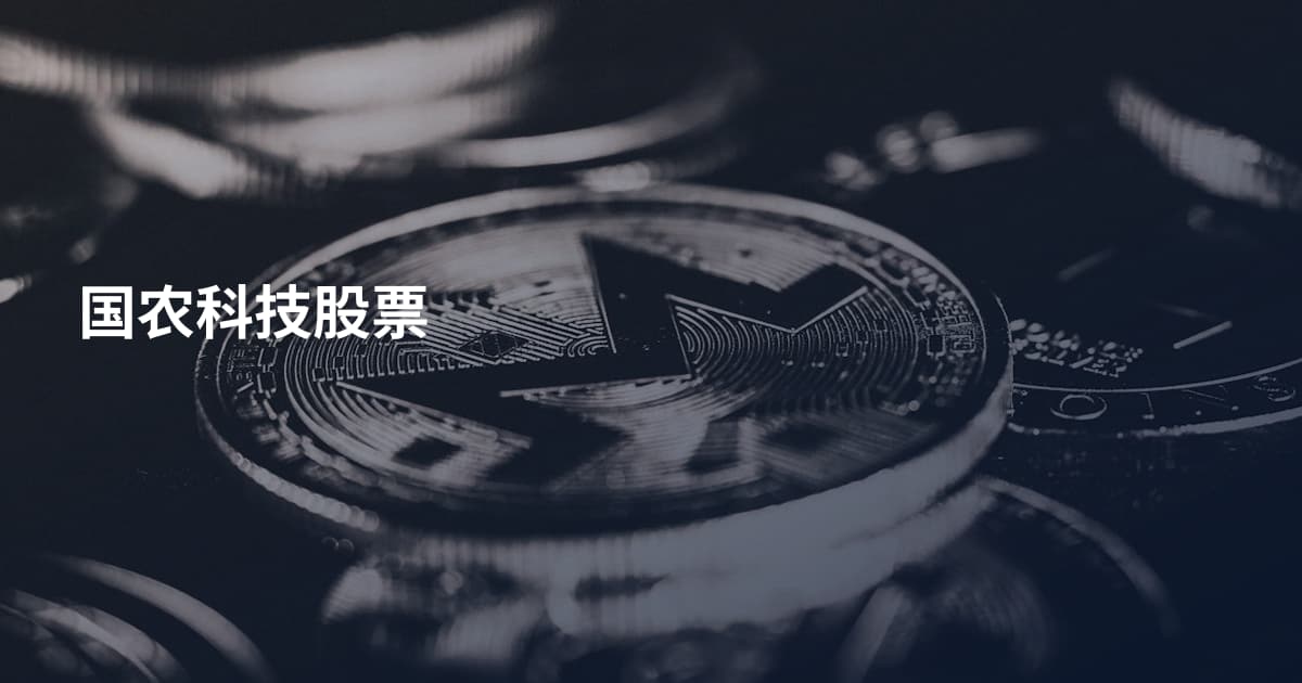 国农科技股票
