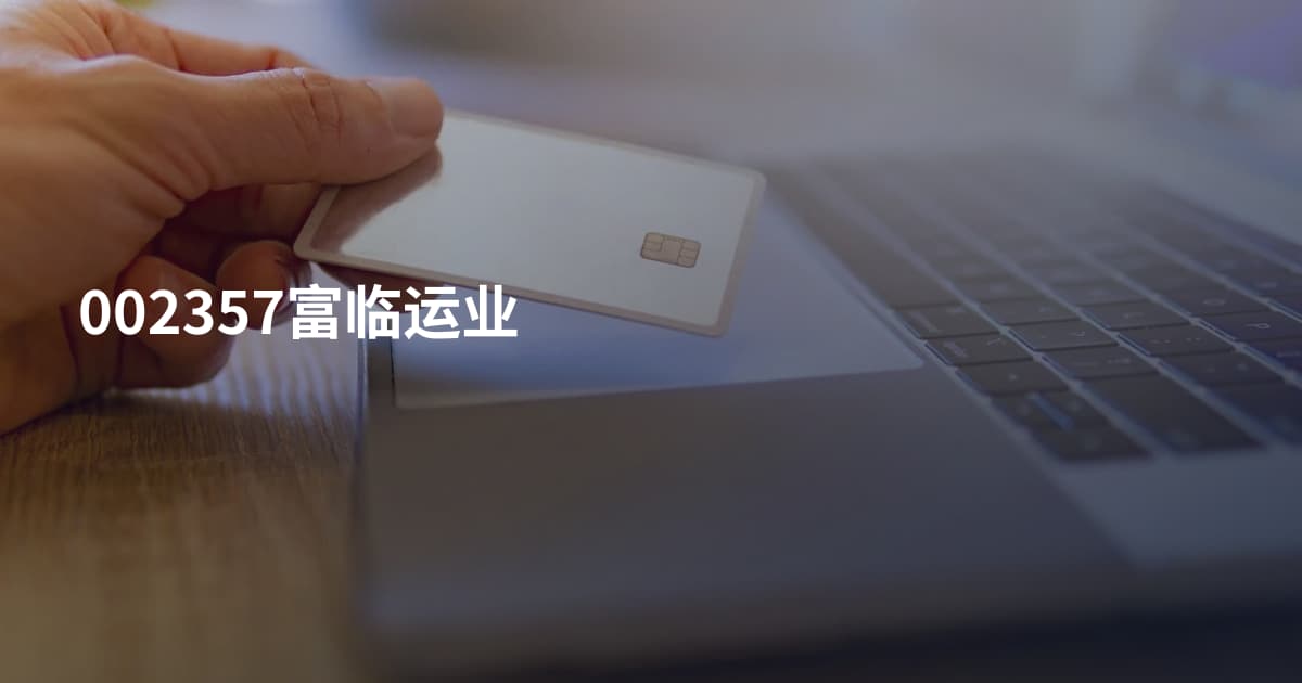 002357富临运业