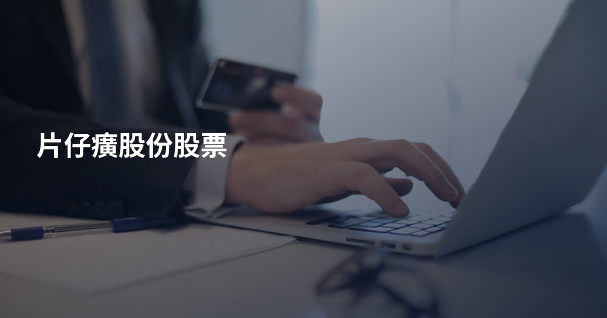 片仔癀股份股票