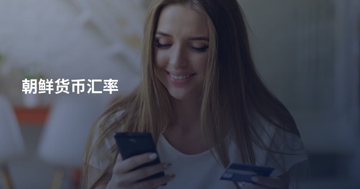 朝鲜货币汇率