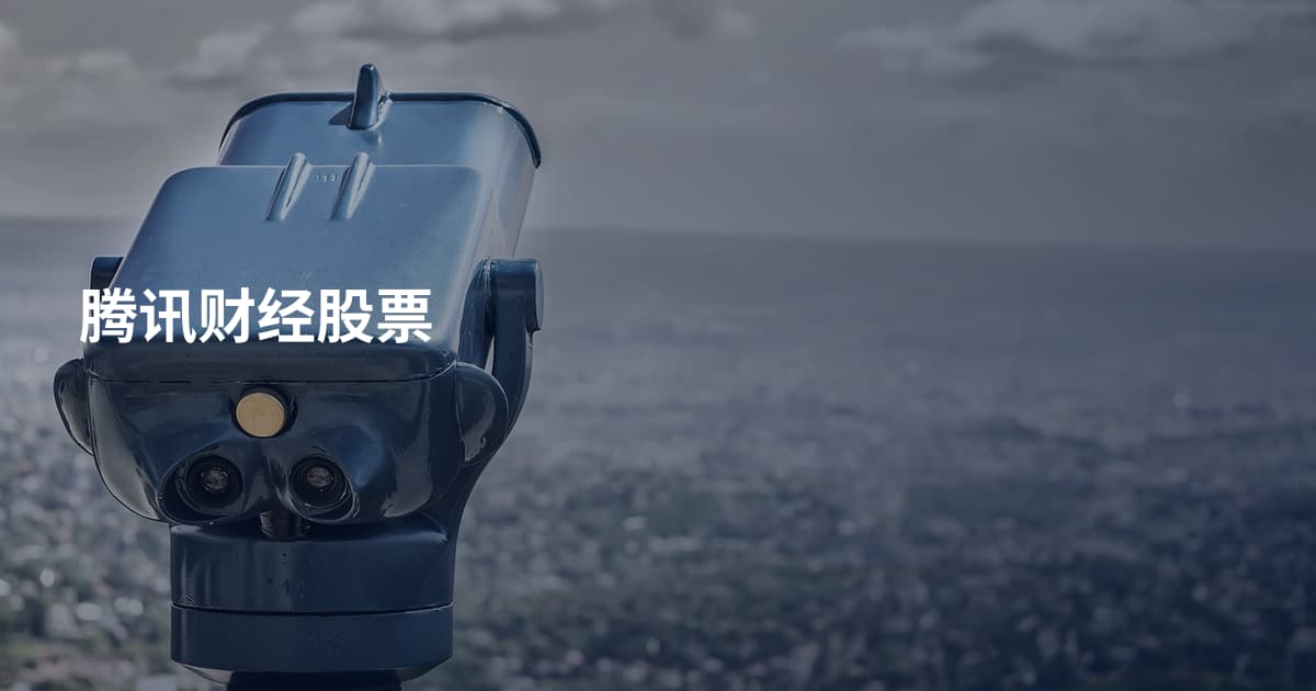 腾讯财经股票