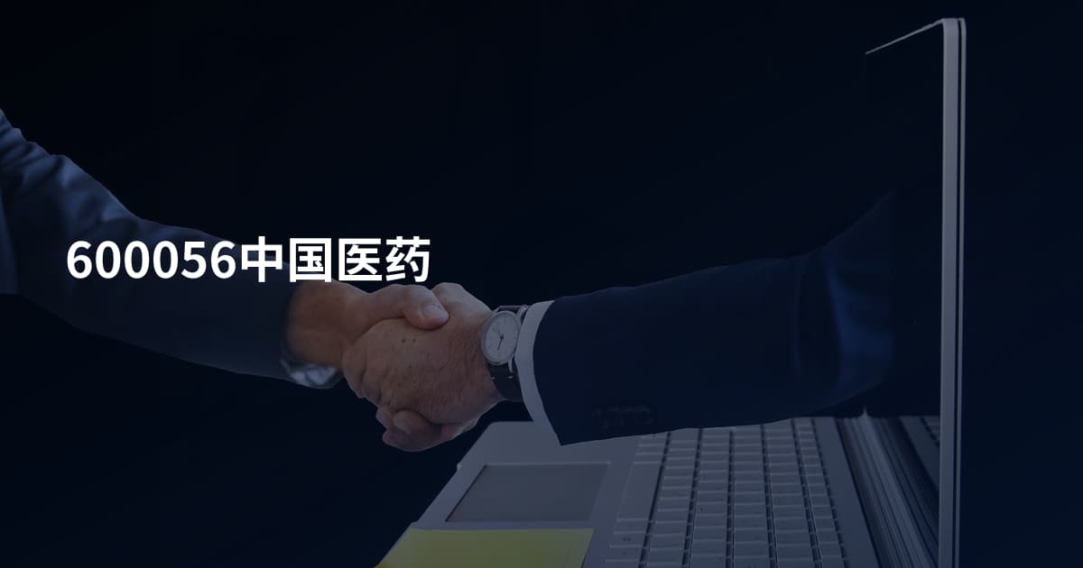 600056中国医药