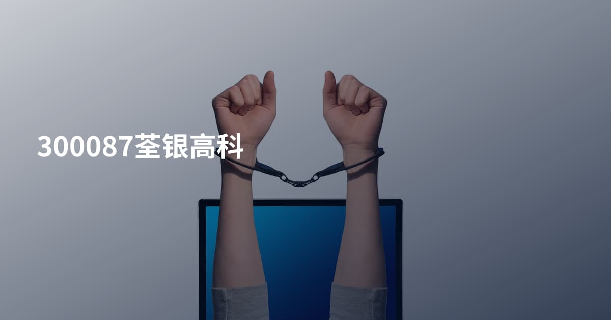 300087荃银高科
