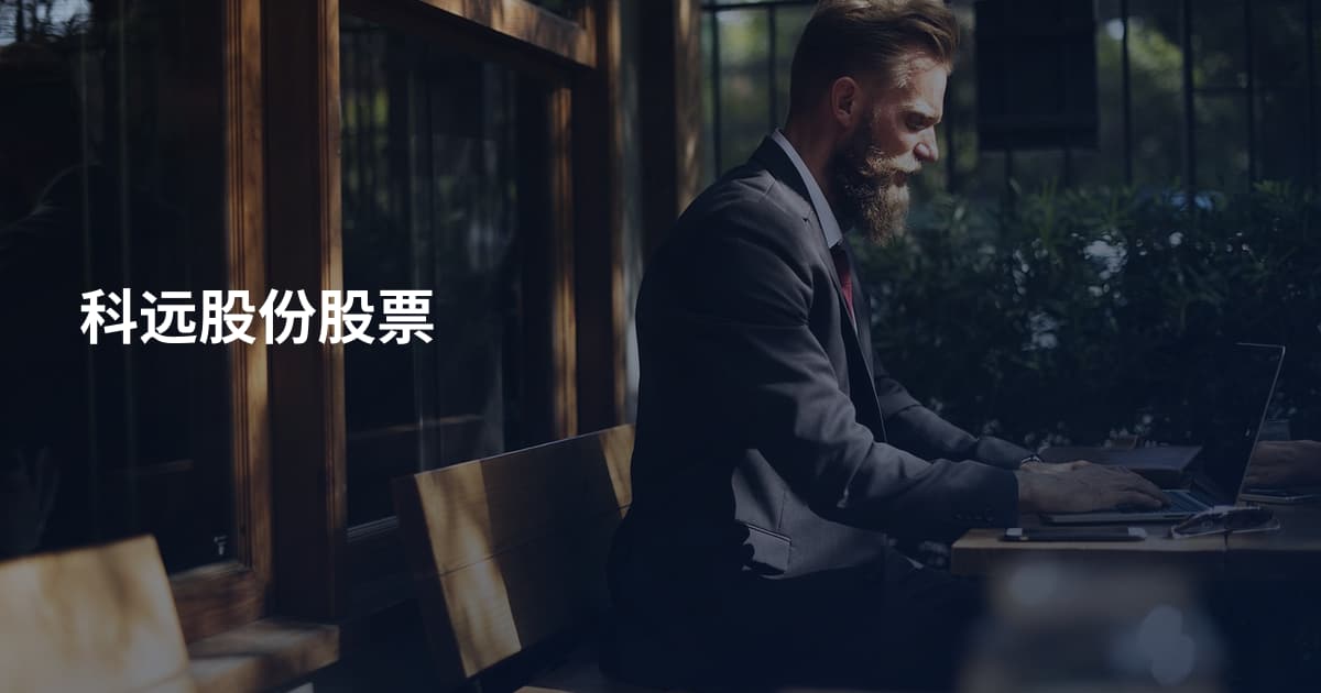 科远股份股票