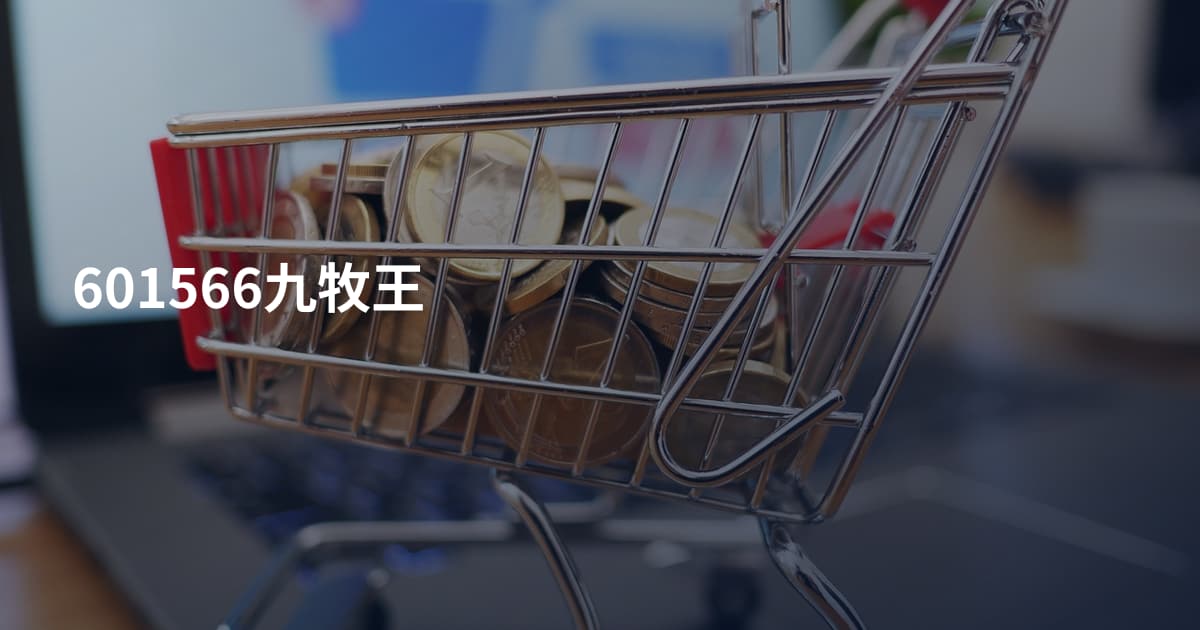601566九牧王
