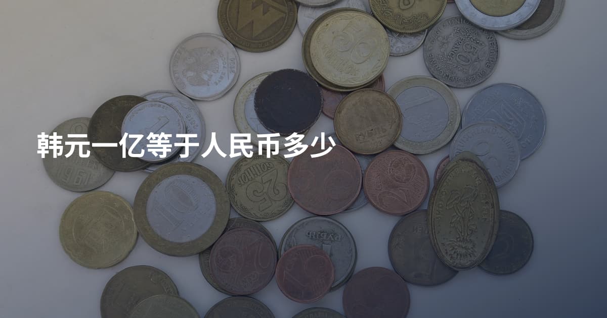 韩元一亿等于人民币多少
