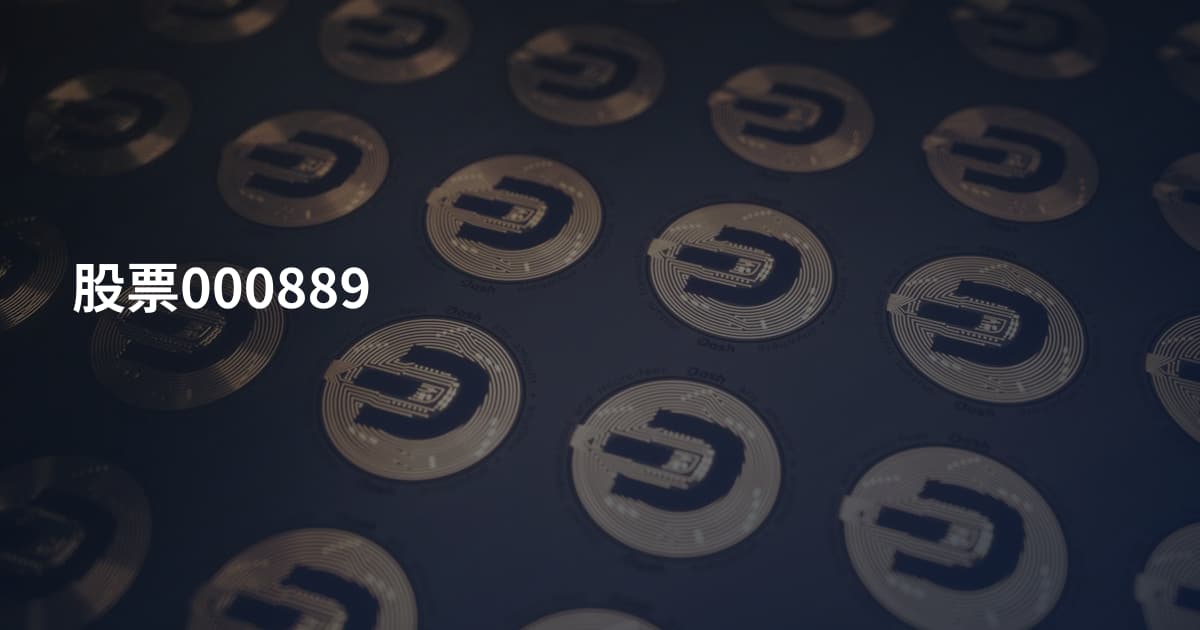 股票000889