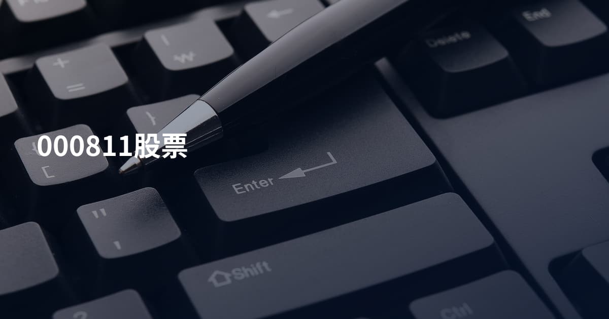 000811股票