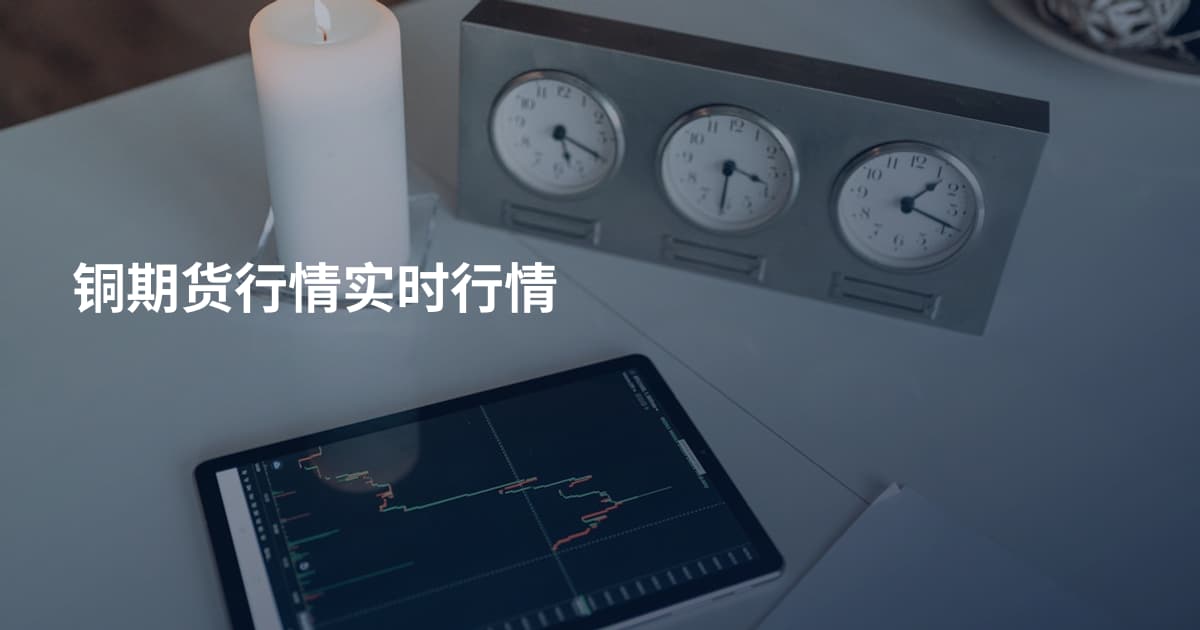 铜期货行情实时行情