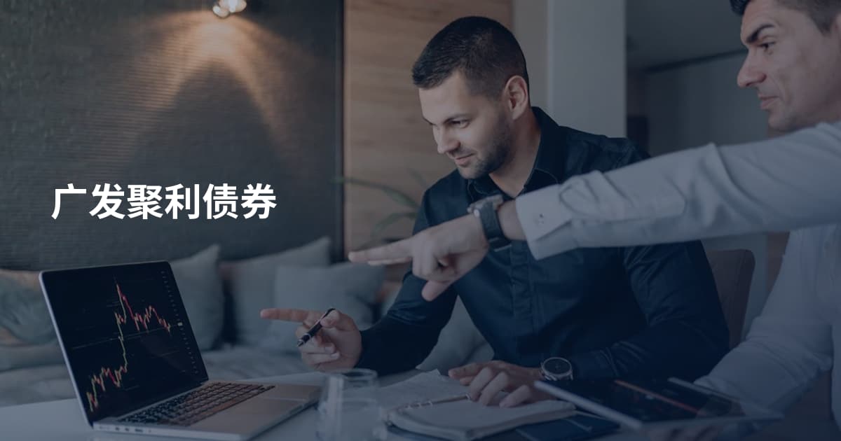 广发聚利债券