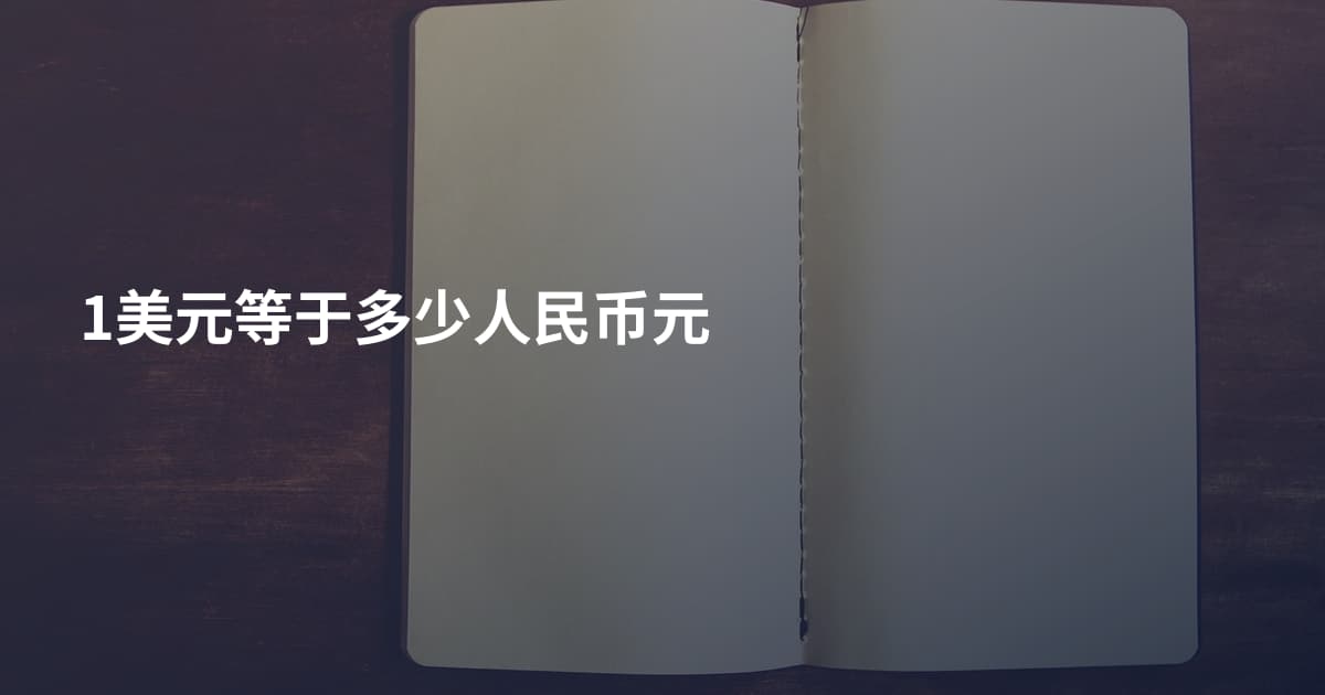 1美元等于多少人民币元