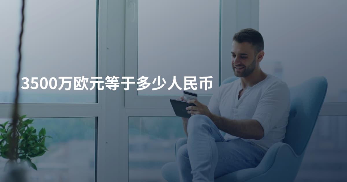 3500万欧元等于多少人民币