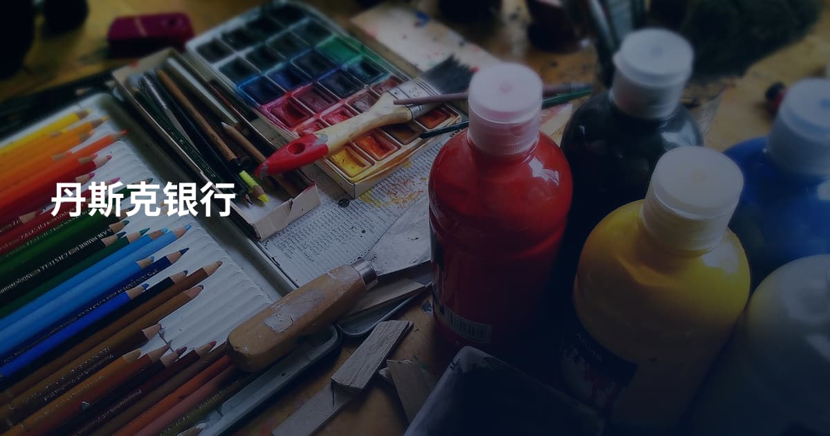 丹斯克银行