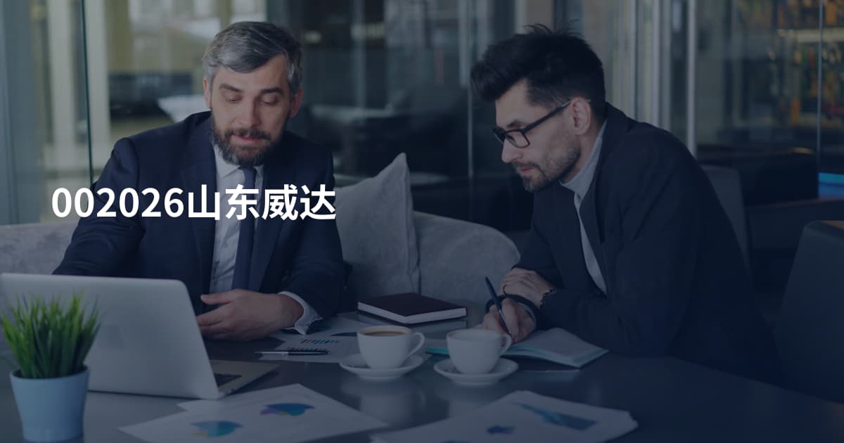 002026山东威达
