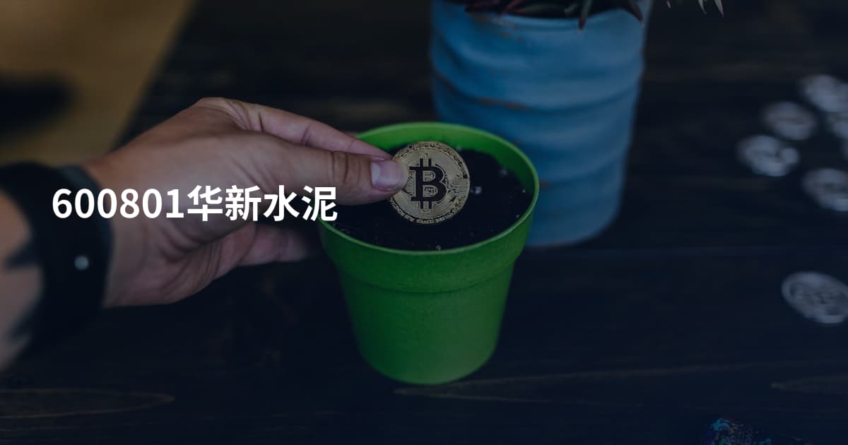 600801华新水泥
