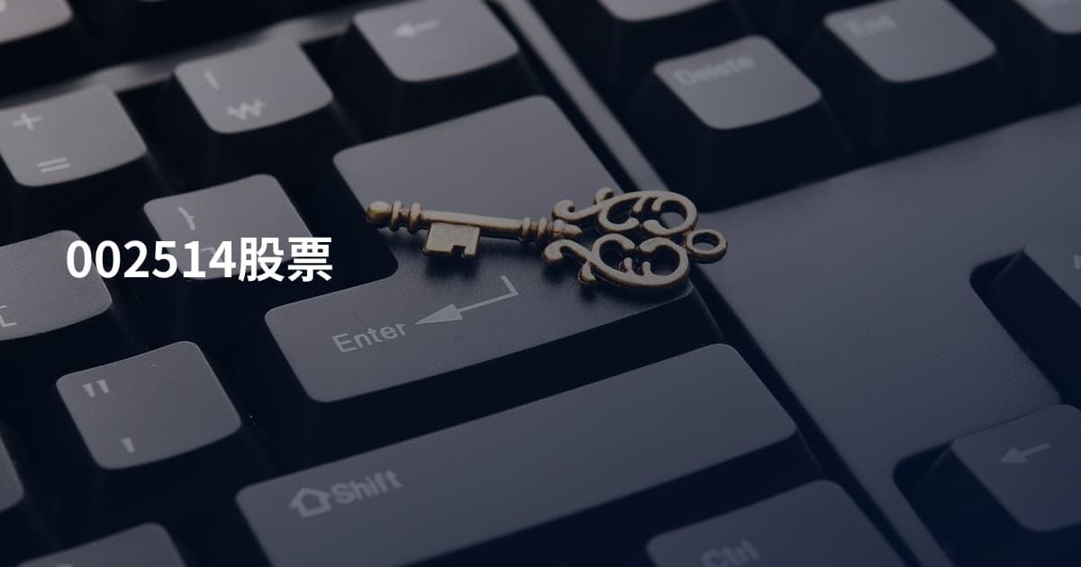 002514股票