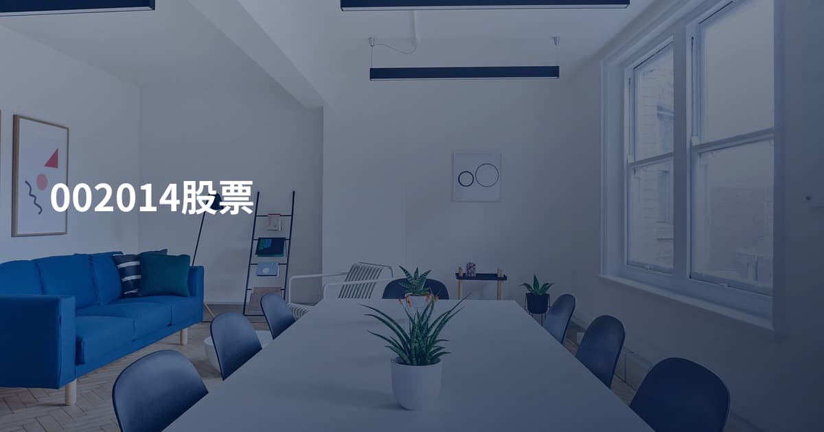 002014股票