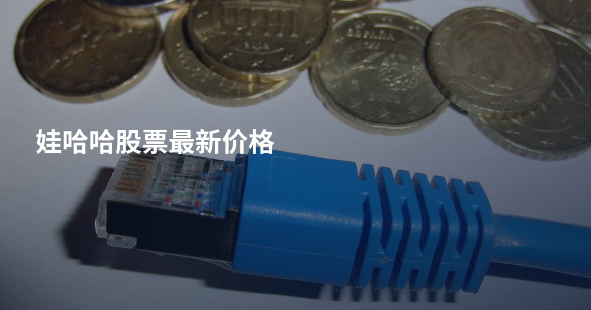 娃哈哈股票最新价格