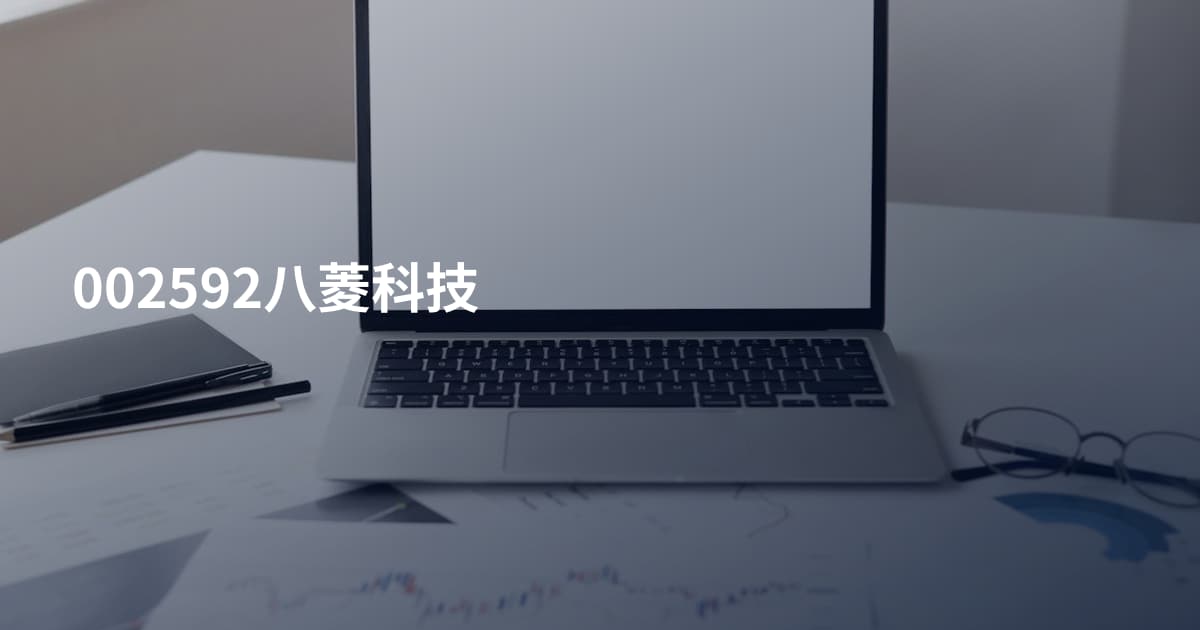 002592八菱科技