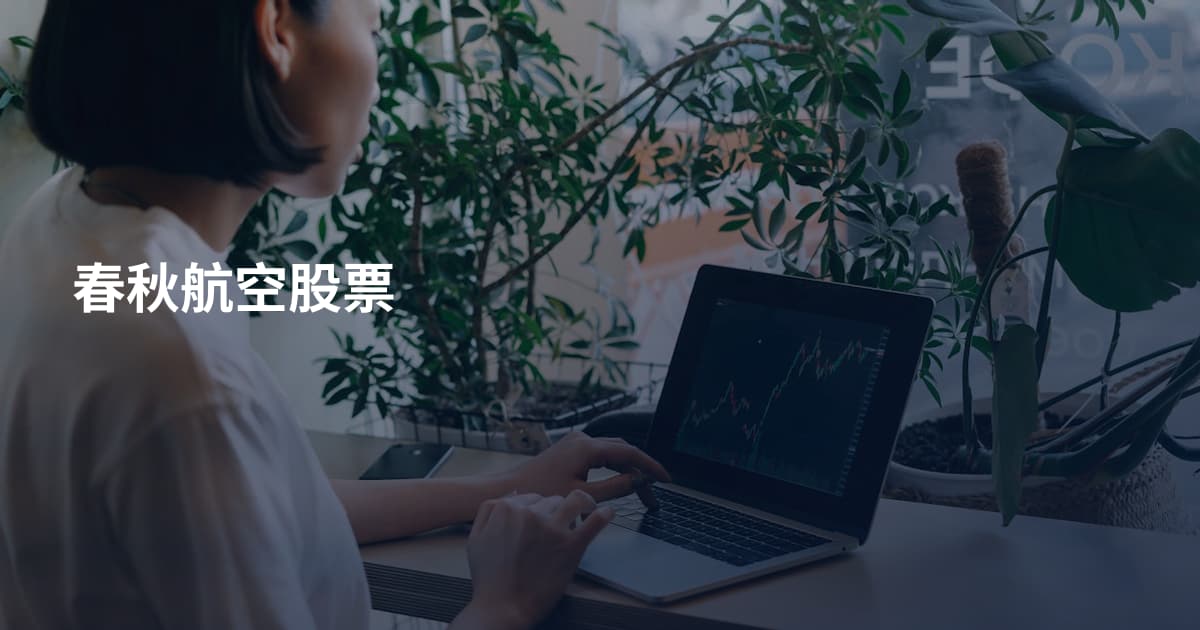 春秋航空股票