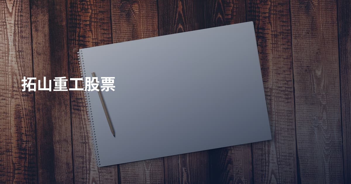 拓山重工股票