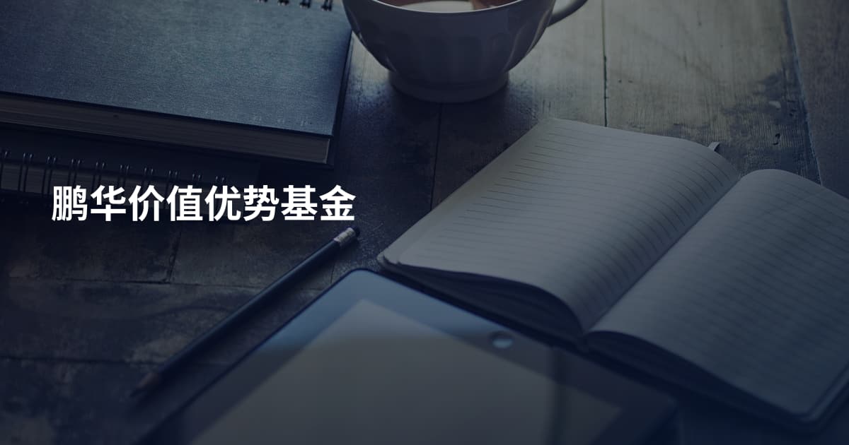 鹏华价值优势基金