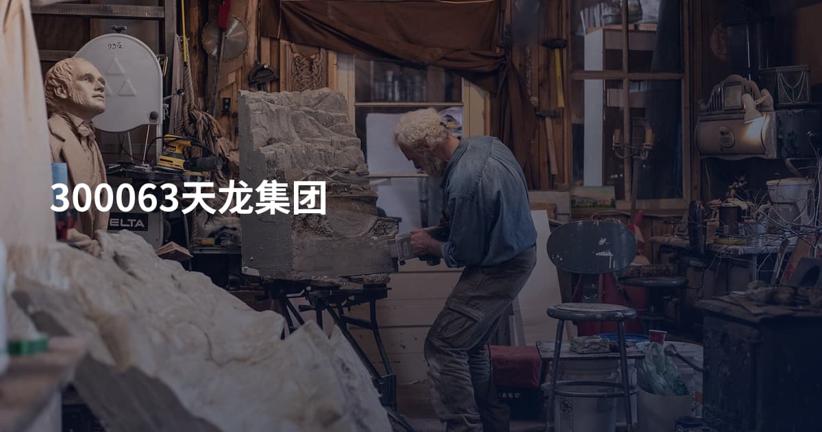 300063天龙集团