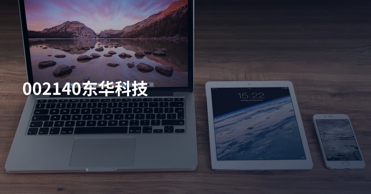 002140东华科技