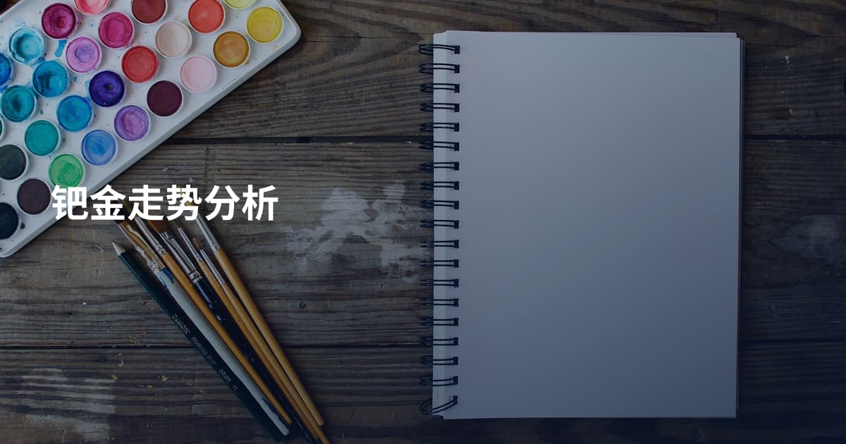 钯金走势分析