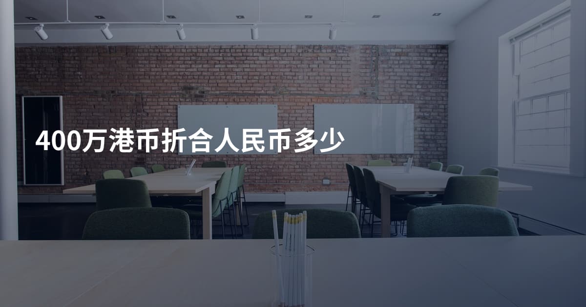 400万港币折合人民币多少