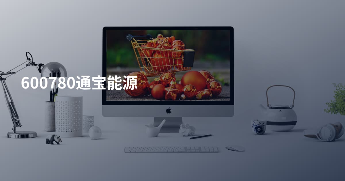 600780通宝能源