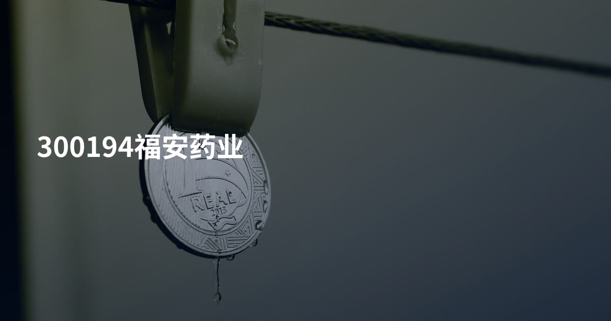 300194福安药业