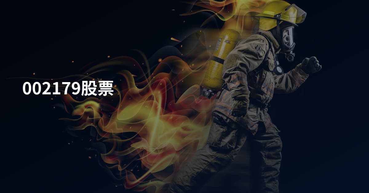 002179股票