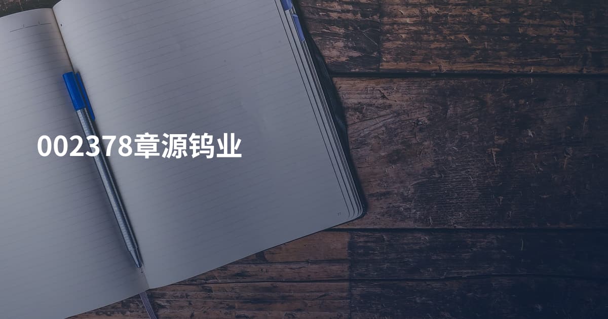 002378章源钨业
