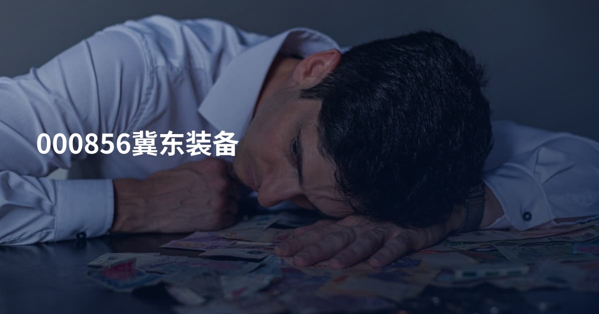 000856冀东装备