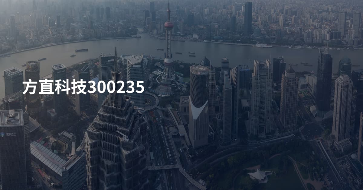 方直科技300235