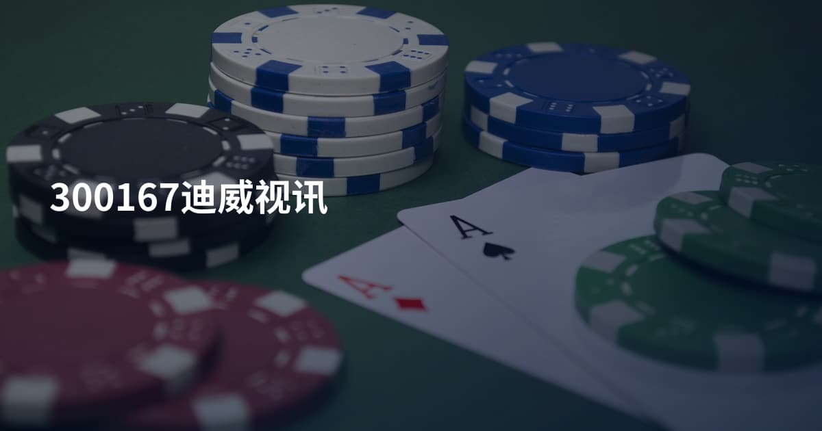 300167迪威视讯