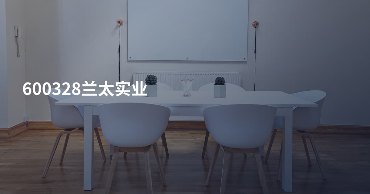 600328兰太实业