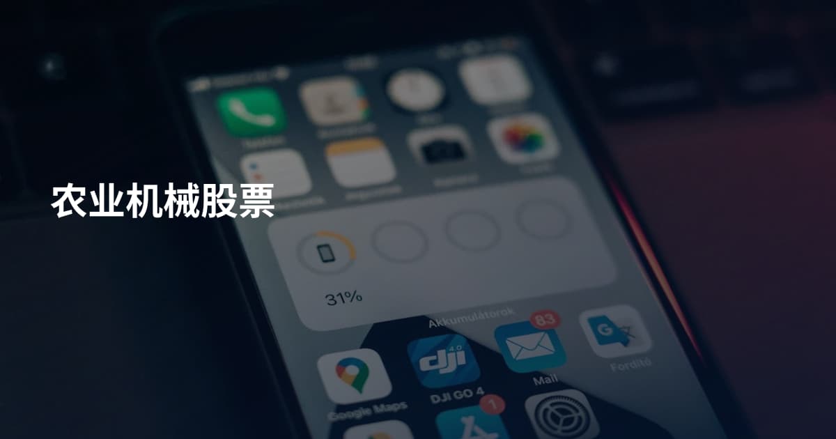 农业机械股票