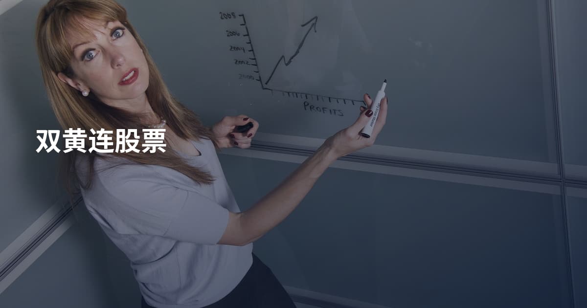 双黄连股票
