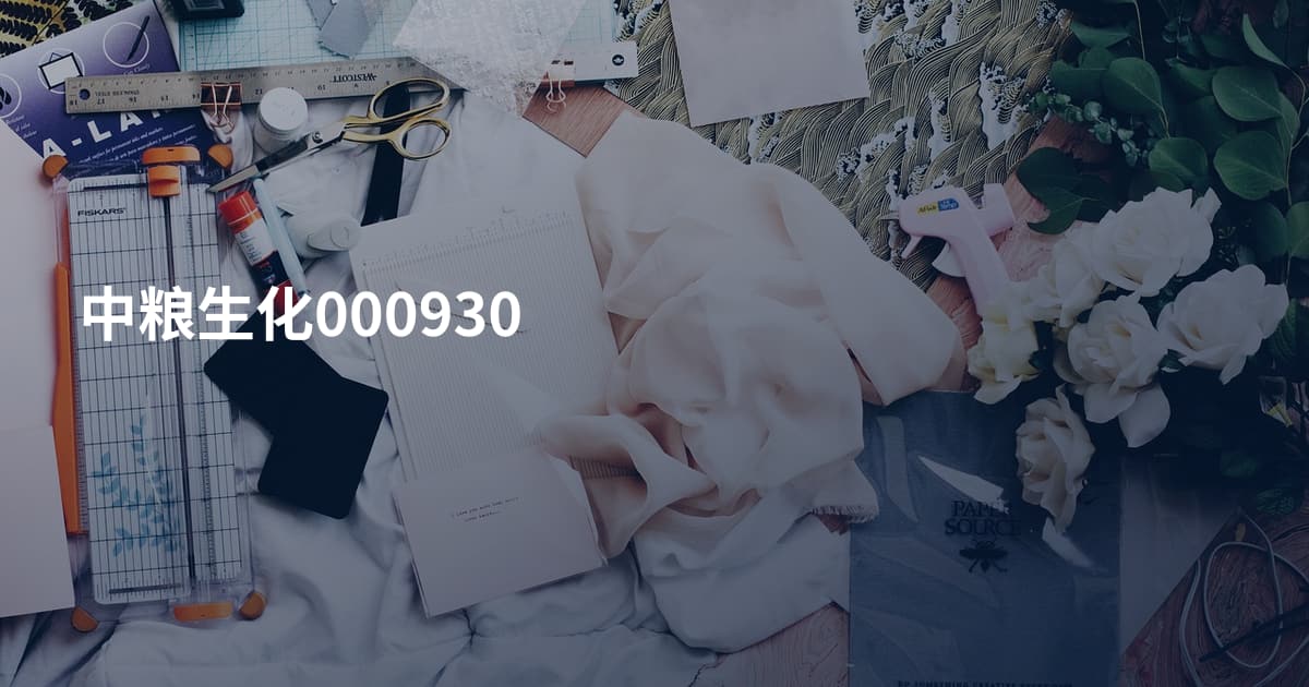 中粮生化000930