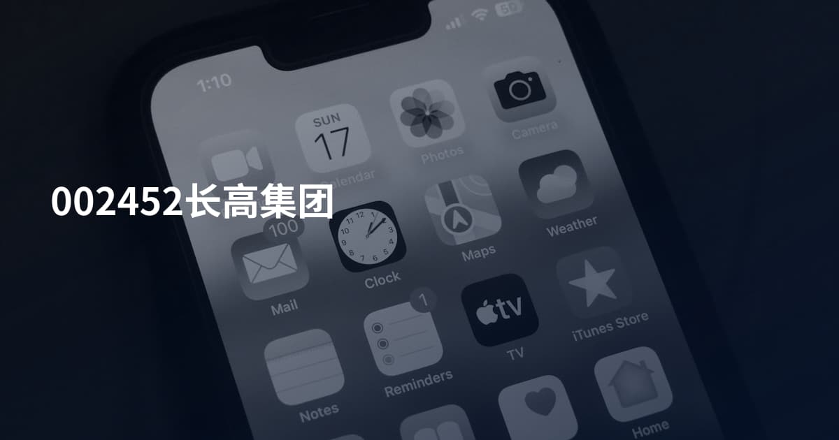 002452长高集团